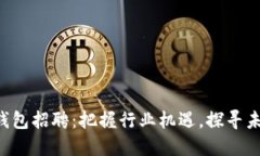 郑州区块链钱包招聘：把