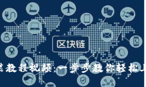 TPWallet安装教程视频:一步步教你轻松上手数字钱包!