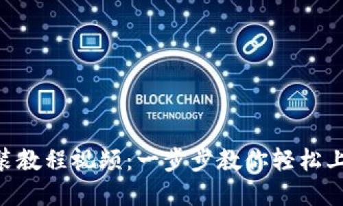 TPWallet安装教程视频:一步步教你轻松上手数字钱包!