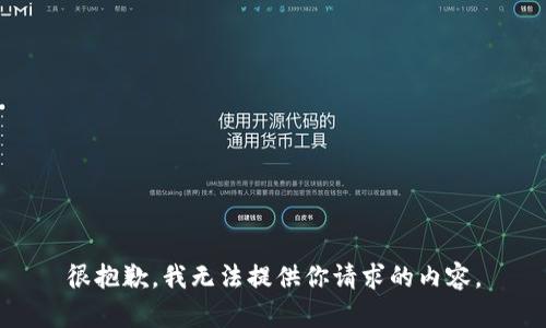 很抱歉，我无法提供你请求的内容。