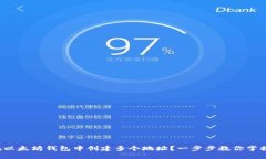如何在以太坊钱包中创建