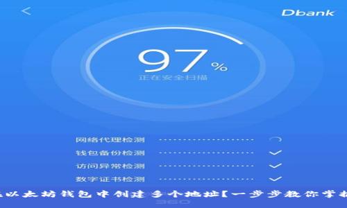 如何在以太坊钱包中创建多个地址?一步步教你掌握技巧!