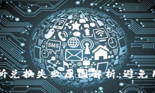 tpwallet薄饼交易所兑换失败原因解析:避免用户困扰的实用指南