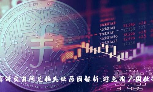 tpwallet薄饼交易所兑换失败原因解析:避免用户困扰的实用指南