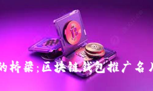 技术与未来的桥梁:区块链钱包推广名片设计与应用