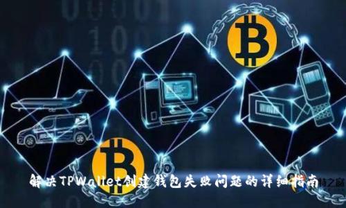 解决TPWallet创建钱包失败问题的详细指南