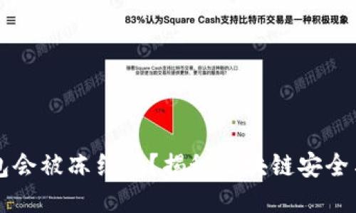 区块链钱包会被冻结吗?揭秘区块链安全与用户权益
