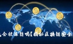 区块链钱包会被冻结吗？