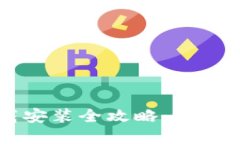 TPWallet官网下载安装全攻略