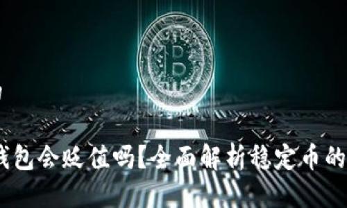 思考一个的
USDT放在钱包会贬值吗?全面解析稳定币的现状与未来