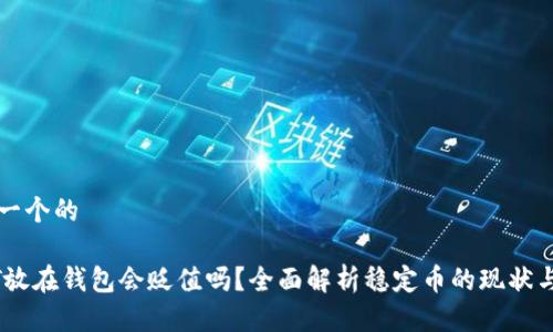 思考一个的
USDT放在钱包会贬值吗?全面解析稳定币的现状与未来