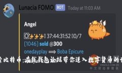 探索比特币：在线钱包论