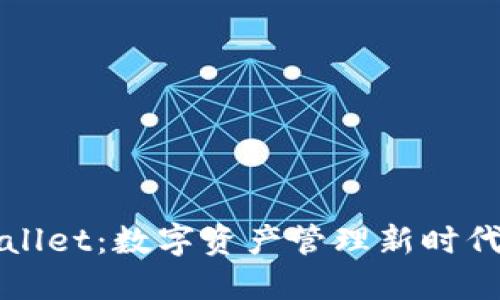 探索TPWallet:数字资产管理新时代的引领者