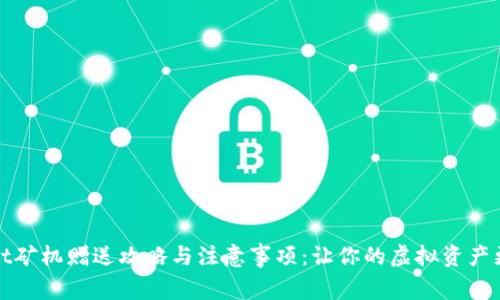 TPWallet矿机赠送攻略与注意事项:让你的虚拟资产更有价值