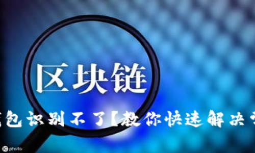 以太坊钱包识别不了？教你快速解决常见问题！