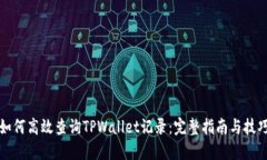 如何高效查询TPWallet记录：