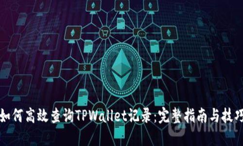如何高效查询TPWallet记录:完整指南与技巧