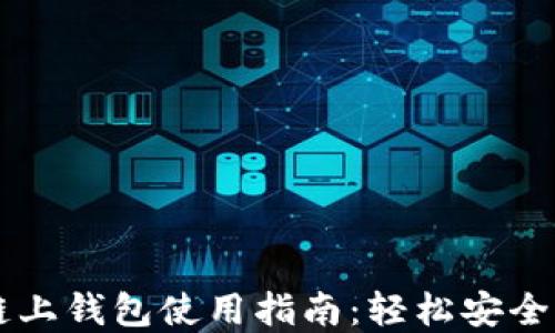 以太坊官方网址链上钱包使用指南:轻松安全管理你的数字资产