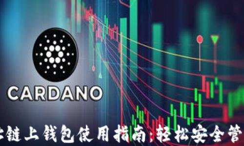 以太坊官方网址链上钱包使用指南:轻松安全管理你的数字资产