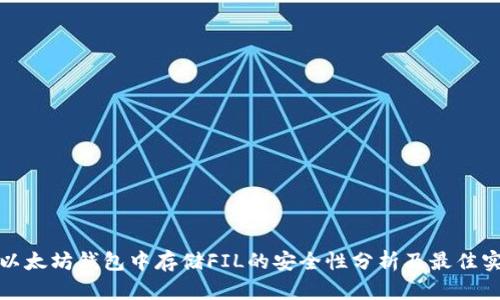 在以太坊钱包中存储FIL的安全性分析及最佳实践