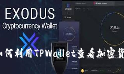 深入探索:如何利用TPWallet查看加密货币实时价格
