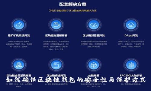 如何确保区块链钱包的安全性与保护方式