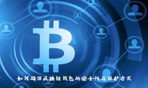 如何确保区块链钱包的安全性与保护方式