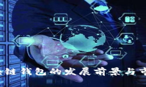 2023年区块链钱包的发展前景与市场趋势分析