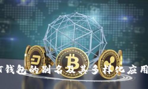 USDT钱包的别名及其多样化应用解析