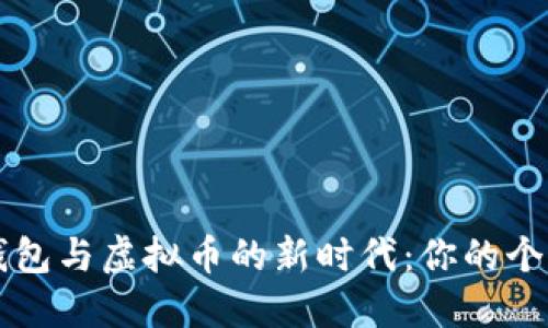 探索数字钱包与虚拟币的新时代：你的个人财务助手