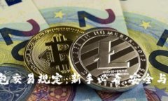 区块链钱包交易规定：新