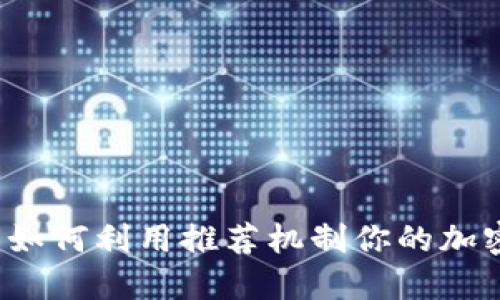 TPWallet:如何利用推荐机制你的加密资产管理