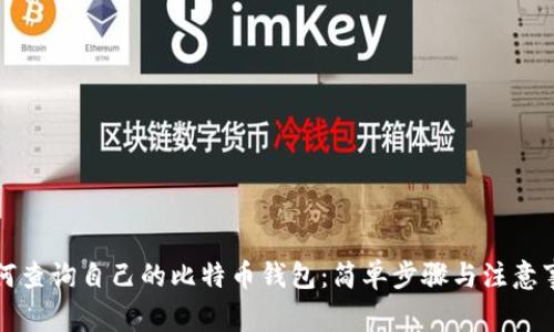 如何查询自己的比特币钱包:简单步骤与注意事项