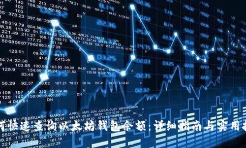 如何快速查询以太坊钱包余额：详细指南与实用技巧
