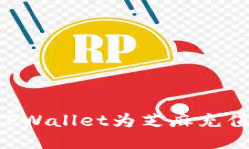 如何使用TPWallet为芝麻充值：详细指南