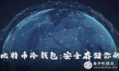 深入了解比特币冷钱包：