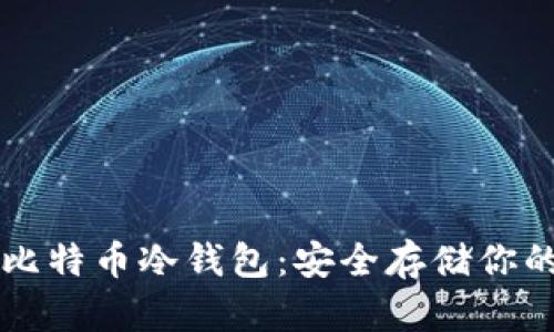 深入了解比特币冷钱包:安全存储你的数字资产