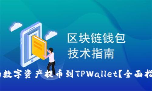 如何将OKEx的数字资产提币到TPWallet?全面指南与实用技巧