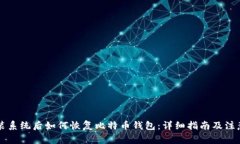 重新装系统后如何恢复比