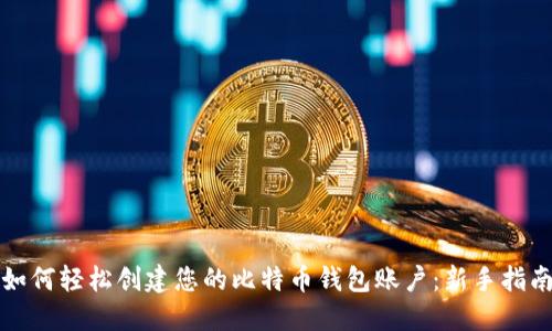 如何轻松创建您的比特币钱包账户:新手指南