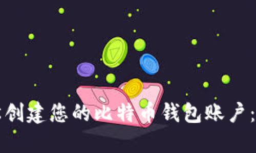 如何轻松创建您的比特币钱包账户:新手指南