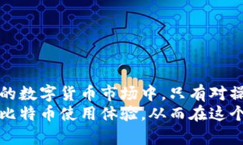 比特币钱包QT：如何轻松增加节点，提升速度与安全性

比特币钱包, QT节点, 区块链, 加速设置, 安全性/guanjianci

引言：比特币钱包的江湖地位
在数字货币的浪潮中，比特币始终是引领者，它不仅为我们开启了一个全新的金融世界，还改变了传统的支付方式。随着越来越多的人意识到比特币的价值，使用比特币的工具和平台也层出不穷。而在众多选择中，比特币钱包QT凭借其开源特性和强大的功能，成为了许多人心目中的首选。

比特币钱包QT的基本概述
比特币钱包QT，通常被简称为Bitcoin Core，是比特币网络官方提供的钱包客户端。它不仅能够存储和发送比特币，还扮演着网络节点的角色，参与到区块链的验证与传播中。QT钱包完美结合了安全性和用户体验，尤其适合那些对技术有一定了解的用户。
然而，QT钱包的默认设置可能并不能满足所有用户的需求。许多新手用户在使用过程中可能会遇到连接速度慢、节点数量少等问题，进而影响其比特币的使用体验。那么该如何增加QT钱包的节点呢？接下来，我们将详细探讨这个话题。

为何需要增加节点
在比特币网络中，节点的作用至关重要。节点不仅承担着交易的广播和区块的验证任务，更是整个去中心化体系的重要基石。增加节点数量，意味着你能更快地收到交易 подтверждение，同时在网络拥堵时也能保持更好的交易流畅度。此外，更多的节点能够提升系统的安全性，减轻单一节点的压力。

QT钱包添加节点的步骤
想要在QT钱包中增加节点并不是一件复杂的事情。以下是详细步骤，帮助用户轻松实现这一目标：

h4第一步：打开QT钱包/h4
确保你已经下载并安装了QT钱包，并已经完成了钱包的设置。打开QT钱包后，等待软件同步区块链。这一过程可能需要时间，尤其是在第一次使用时，因为QT钱包需要下载整个比特币区块链的数据。

h4第二步：查找节点信息/h4
为了增加节点，你需要有其他节点的IP地址。你可以在各种比特币社区、论坛或者通过网络搜索找到活跃的节点列表。务必确保这些节点的状态正常，尽量选择那些在线时间长、反馈良好的节点。

h4第三步：添加节点/h4
在QT钱包中找到“设置”菜单，点击“网络”，进入网络设置选项。在网络设置中, 找到“添加节点”选项。输入你获得的节点IP地址，点击“确定”。这样，你就成功增加了一个节点。

h4第四步：复查节点状态/h4
返回QT的“网络”设置，查看新添加的节点是否处于“连接”状态。若连接正常，说明你已经成功添加了节点，能够享受到更快的网络服务。

选项：如何更有效地管理节点
除了基本的添加节点操作外，QT钱包还提供了一些进阶选项和设置，帮助用户更高效地管理其节点。

h4使用DNS种子/h4
DNS（域名系统）种子是一种通过域名找到活跃节点的方式。在QT钱包中，你可以设置DNS种子，这样程序会自动连接到这些活跃节点，而无需手动输入每一个节点地址。

h4检索日志文件/h4
QT钱包的日志文件提供了详细的网络连接信息。在遇到连接问题时，用户可以查阅该日志文件，寻找可能的错误提示和故障排查方法。这是提升网络连接稳定性的一个有力工具。

确保节点的安全性
随着节点数量的增加，安全性问题必然浮现。如何确保你的QT钱包在增加节点后仍然保持高水平的安全性，是每位用户都需关注的话题。

h4开启防火墙/h4
确保你的计算机保护设置得当，开启防火墙可以有效阻止未经授权的访问。比特币网络虽然去中心化，但任何时候安全性都不能放松。

h4定期备份钱包/h4
无论你进行怎样的设置，都应定期对钱包进行备份。无论是硬钱包或者云备份，保持多种备份方式，可以有效减少资产丢失的风险。

总结：打破固定思维，拥抱创新
比特币钱包QT的优势在于其高度的灵活性与可操作性，用户通过增加节点不仅能够得到更快的交易确认，还能提高交易的安全性。在不断发展的数字货币市场中，只有对操作有清晰的认识，并不断尝试新方法，才能在竞争中保持优势。
通过本文的探讨，相信你已经对如何在比特币钱包QT中增加节点有了更深的理解。无论是新手还是老手，掌握这些技巧都能够进一步提升你的比特币使用体验，从而在这个数字金融的新时代中，掌握属于自己的财富之道。在一切操作中，务必保持警惕，加强对网络安全的重视，让你在比特币的世界中行稳致远。