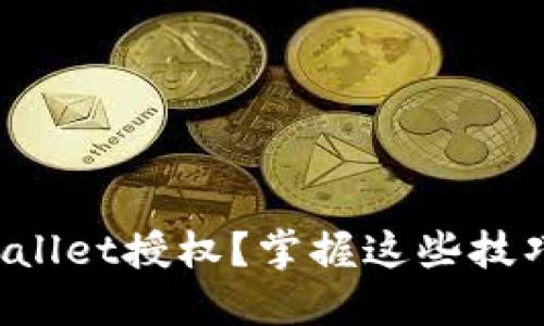 : 如何快速关闭TPWallet授权?掌握这些技巧让你轻松管理资产!