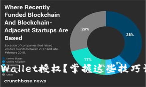 : 如何快速关闭TPWallet授权?掌握这些技巧让你轻松管理资产!