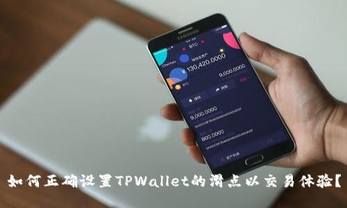 如何正确设置TPWallet的滑点以交易体验?
