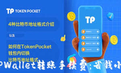 探秘TPWallet转账手续费:省钱小贴士
