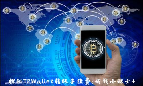 探秘TPWallet转账手续费:省钱小贴士