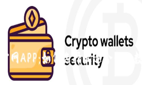 探索比特币钱包官网APP：如何选择最适合你的数字资产管理工具