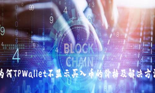 为何TPWallet不显示买入币的价格及解决方法