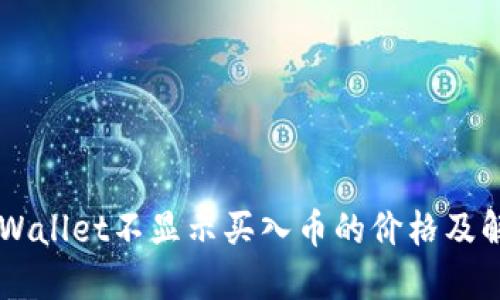 为何TPWallet不显示买入币的价格及解决方法